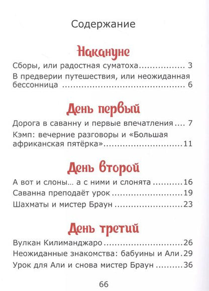 Фотография книги "Елена Лапшина: У подножия Килиманджаро, или приключения друзей в саванне."