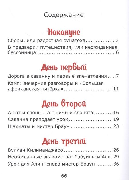 Фотография книги "Елена Лапшина: У подножия Килиманджаро, или приключения друзей в саванне."