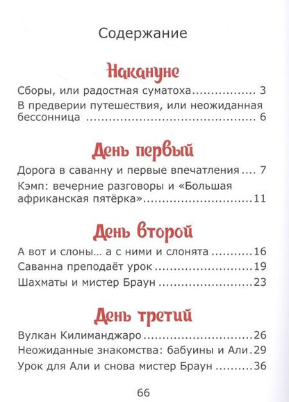 Фотография книги "Елена Лапшина: У подножия Килиманджаро, или приключения друзей в саванне."