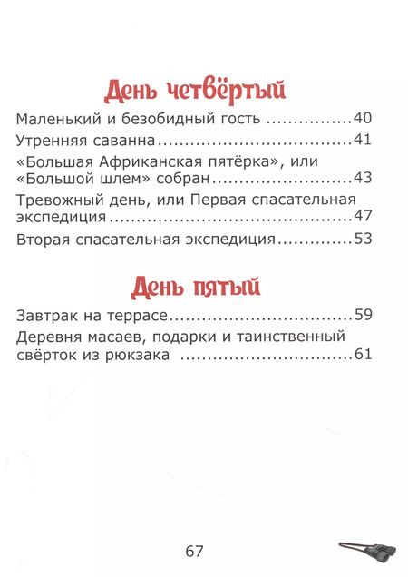 Фотография книги "Елена Лапшина: У подножия Килиманджаро, или приключения друзей в саванне."