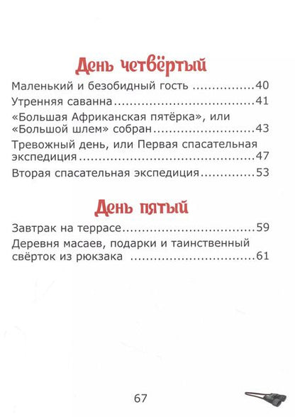 Фотография книги "Елена Лапшина: У подножия Килиманджаро, или приключения друзей в саванне."