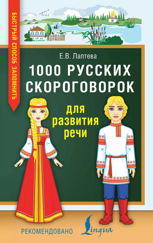 Обложка книги "Елена Лаптева: Лучшие скороговорки для развития речи = 1000 русских скороговорок для развития речи"