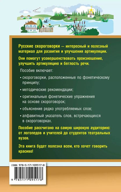 Фотография книги "Елена Лаптева: Лучшие скороговорки для развития речи = 1000 русских скороговорок для развития речи"