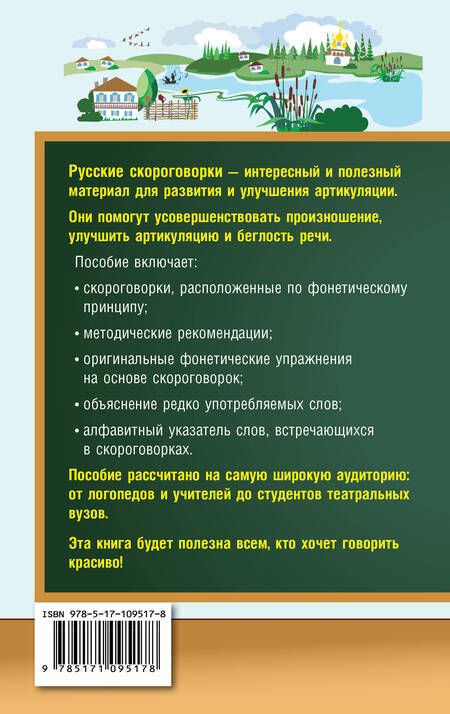 Фотография книги "Елена Лаптева: Лучшие скороговорки для развития речи = 1000 русских скороговорок для развития речи"