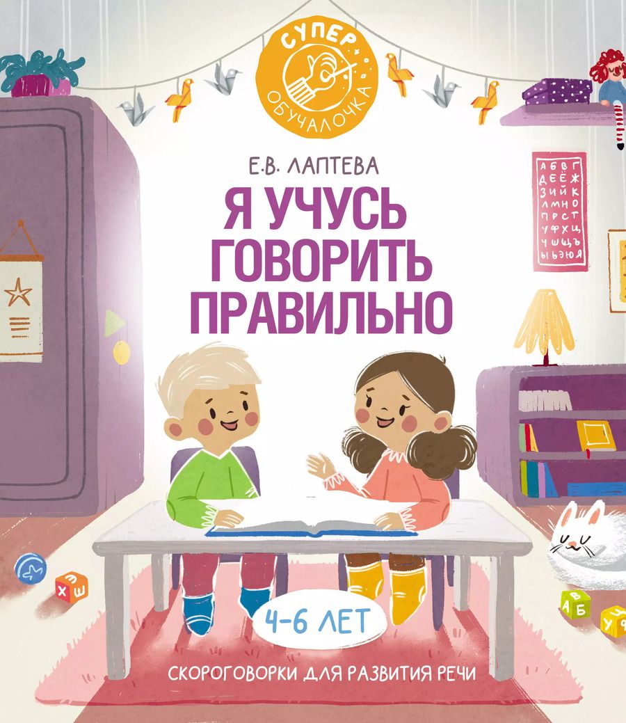 Обложка книги "Елена Лаптева: Я учусь говорить правильно. Скороговорки для развития речи"