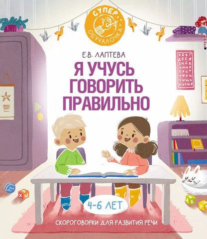 Обложка книги "Елена Лаптева: Я учусь говорить правильно. Скороговорки для развития речи"