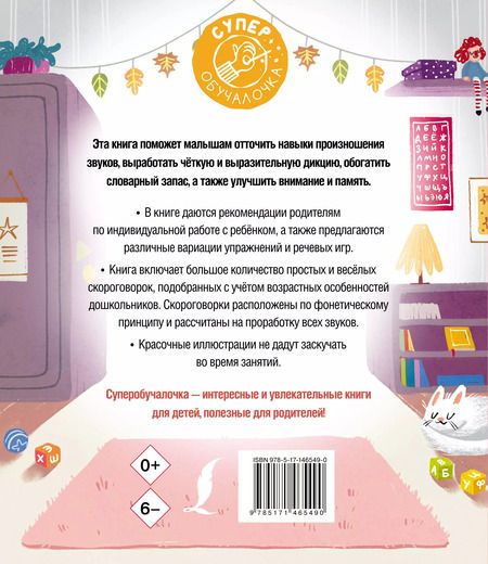 Фотография книги "Елена Лаптева: Я учусь говорить правильно. Скороговорки для развития речи"