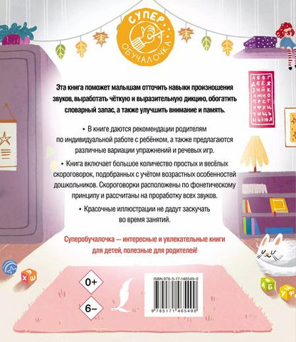 Фотография книги "Елена Лаптева: Я учусь говорить правильно. Скороговорки для развития речи"