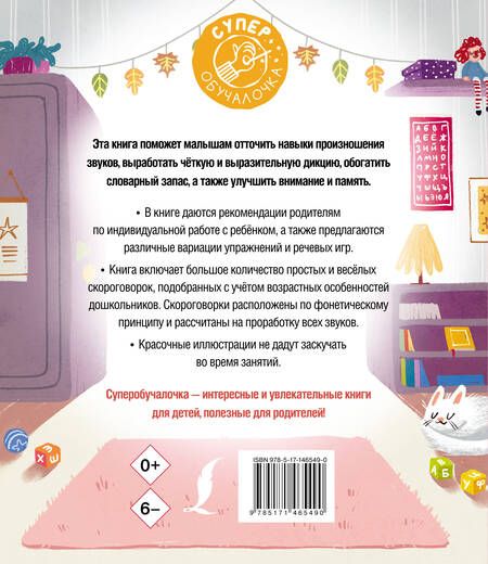 Фотография книги "Елена Лаптева: Я учусь говорить правильно. Скороговорки для развития речи"