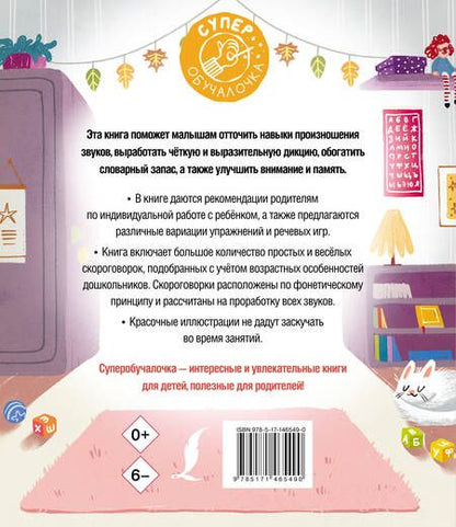 Фотография книги "Елена Лаптева: Я учусь говорить правильно. Скороговорки для развития речи"