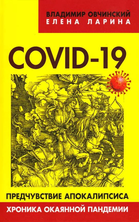 Обложка книги "Елена Ларина: COVID-19 предчувствие апокалипсиса. Хроника окаянной пандемии"