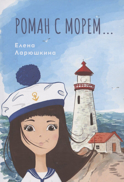 Обложка книги "Елена Ларюшкина: Роман с морем…"