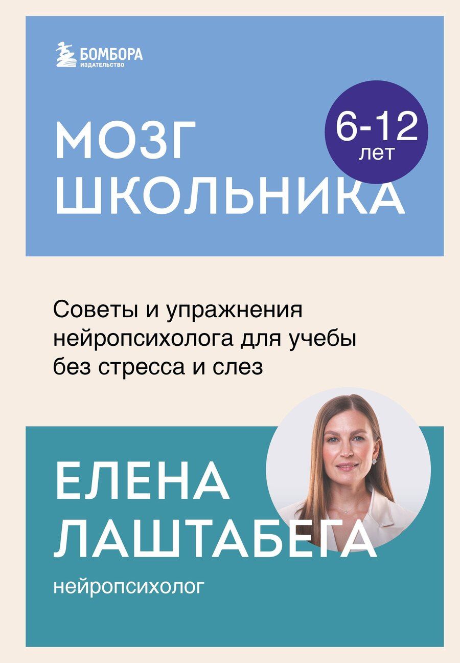 Обложка книги "Елена Лаштабега: Мозг школьника. Советы и упражнения нейропсихолога для учебы без стресса и слез"