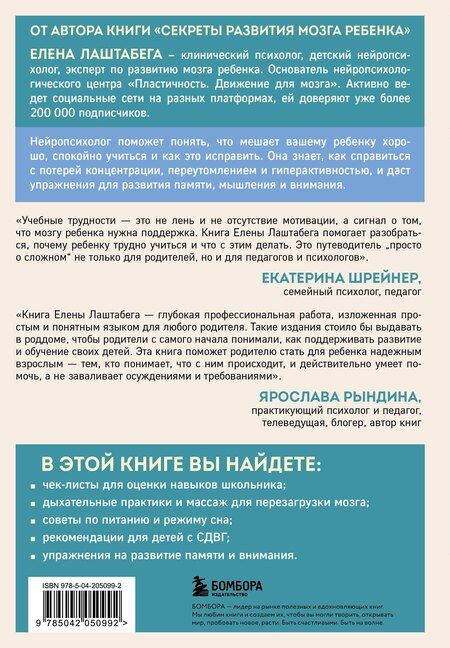 Фотография книги "Елена Лаштабега: Мозг школьника. Советы и упражнения нейропсихолога для учебы без стресса и слез"