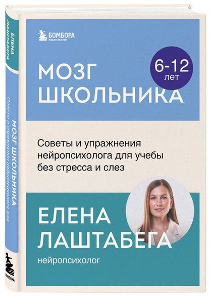 Фотография книги "Елена Лаштабега: Мозг школьника. Советы и упражнения нейропсихолога для учебы без стресса и слез"