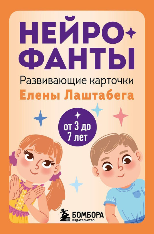 Обложка книги "Елена Лаштабега: Нейрофанты. Развивающие карточки Елены Лаштабега"