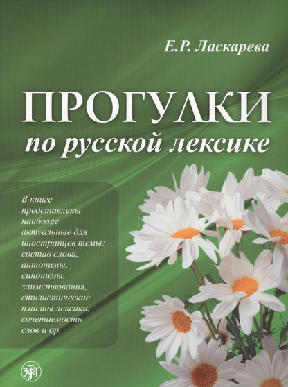 Обложка книги "Елена Ласкарева: Лексический минимум по русскому языку как иностранному. Первый сертификационный уровень. Общее владение"