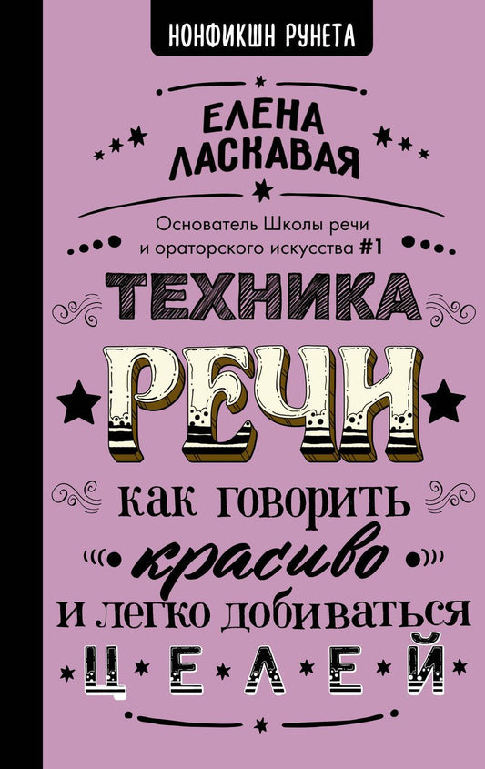 Обложка книги "Елена Ласкавая: Техника речи. Как говорить красиво и легко добиваться целей"