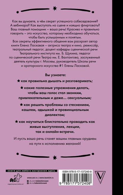 Фотография книги "Елена Ласкавая: Техника речи. Как говорить красиво и легко добиваться целей"