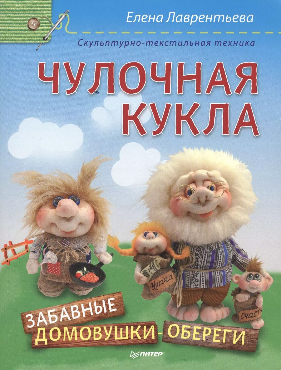 Обложка книги "Елена Лаврентьева: Чулочная кукла. Забавные домовушки-обереги"