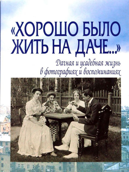 Обложка книги "Елена Лаврентьева: "Хорошо было жить на даче…" Дачная и усадебная жизнь в фотографиях и воспоминаниях"