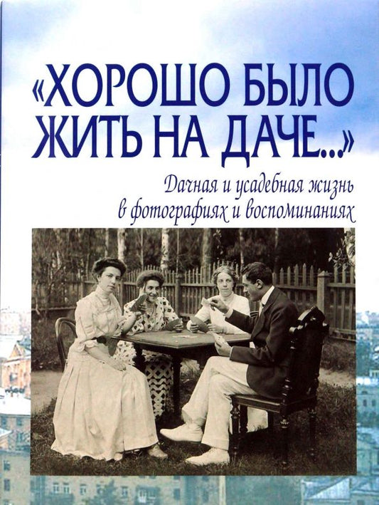 Обложка книги "Елена Лаврентьева: "Хорошо было жить на даче…" Дачная и усадебная жизнь в фотографиях и воспоминаниях"