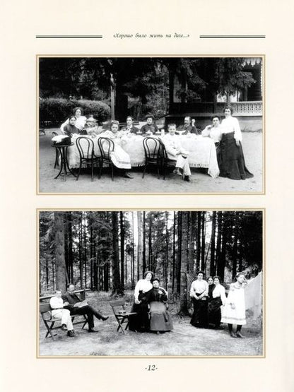 Фотография книги "Елена Лаврентьева: "Хорошо было жить на даче…" Дачная и усадебная жизнь в фотографиях и воспоминаниях"