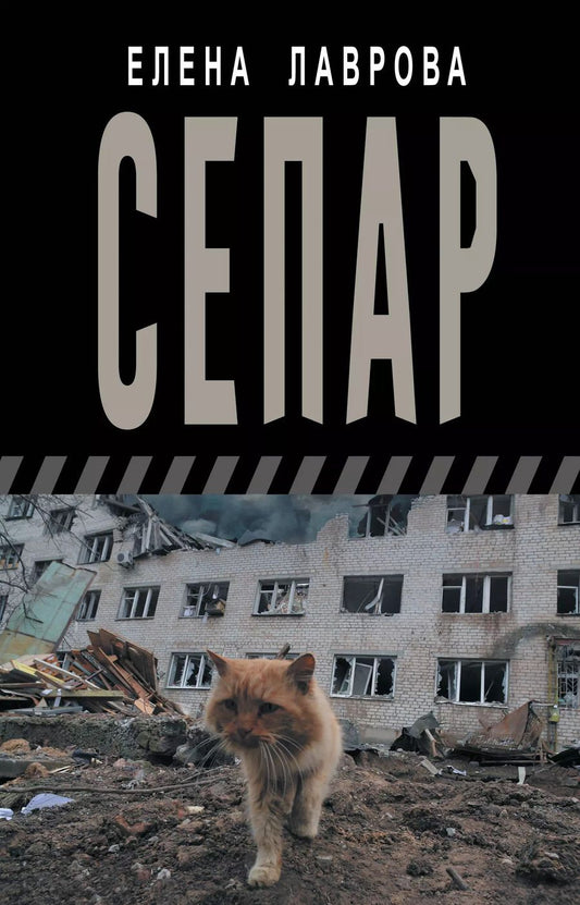 Обложка книги "Елена Лаврова: Сепар"