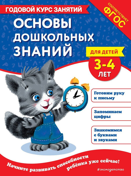 Обложка книги "Елена Лазарь: Основы дошкольных знаний для детей 3-4 лет. Годовой курс занятий"