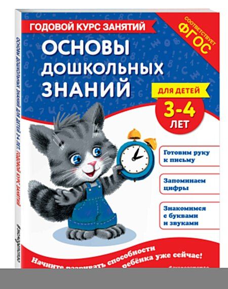 Фотография книги "Елена Лазарь: Основы дошкольных знаний для детей 3-4 лет. Годовой курс занятий"
