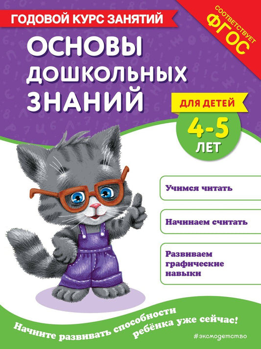 Обложка книги "Елена Лазарь: Основы дошкольных знаний для детей 4-5 лет. Годовой курс занятий"