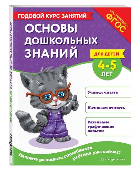 Фотография книги "Елена Лазарь: Основы дошкольных знаний для детей 4-5 лет. Годовой курс занятий"