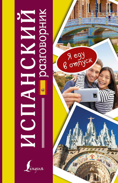 Обложка книги "Елена Лазарева: Разг(я еду в отпуск)Испанский"