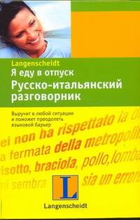Обложка книги "Елена Лазарева: Я еду в отпуск: Русско-итальянский разговорник"