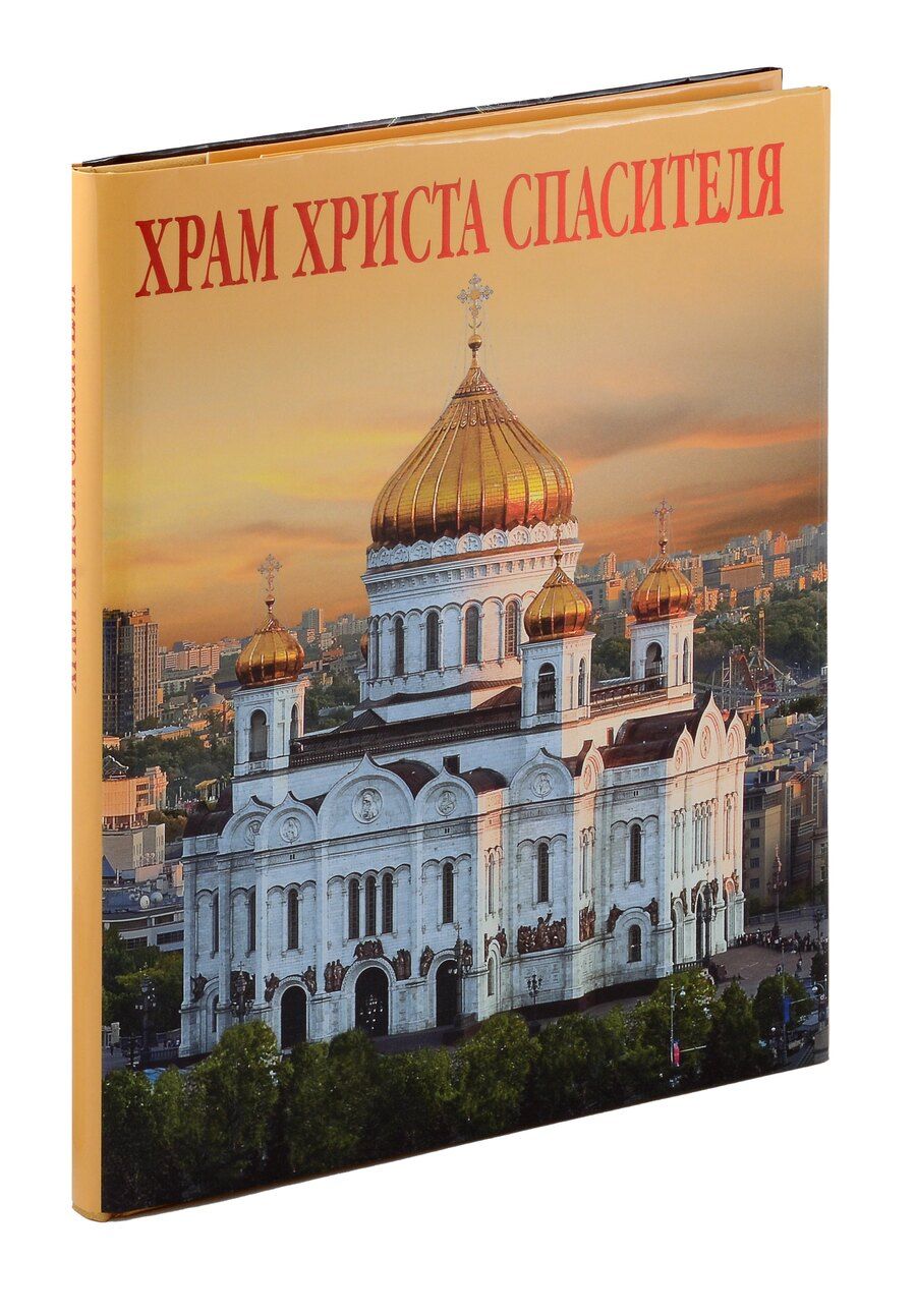 Обложка книги "Елена Лебедева: Альбом «Храм Христа Спасителя»"