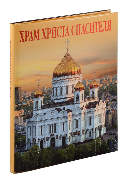 Обложка книги "Елена Лебедева: Альбом «Храм Христа Спасителя»"