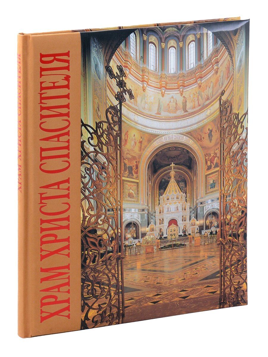 Обложка книги "Елена Лебедева: Альбом «Храм Христа Спасителя»"