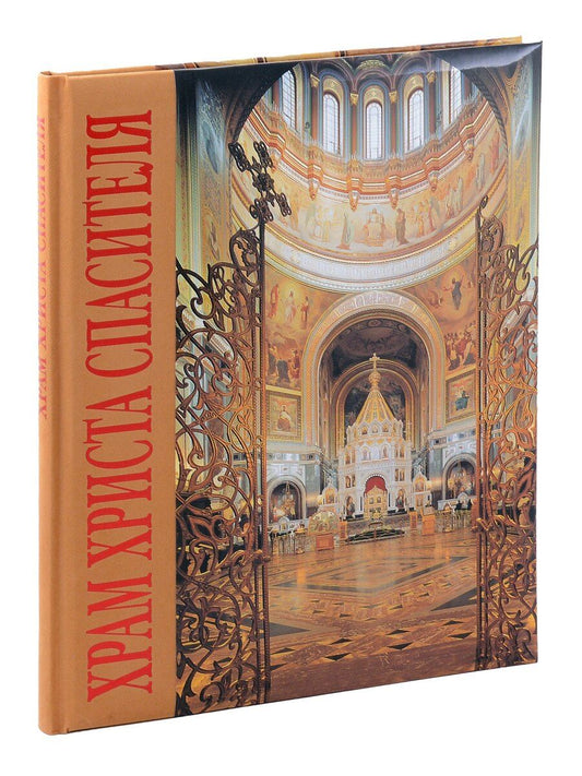 Обложка книги "Елена Лебедева: Альбом «Храм Христа Спасителя»"