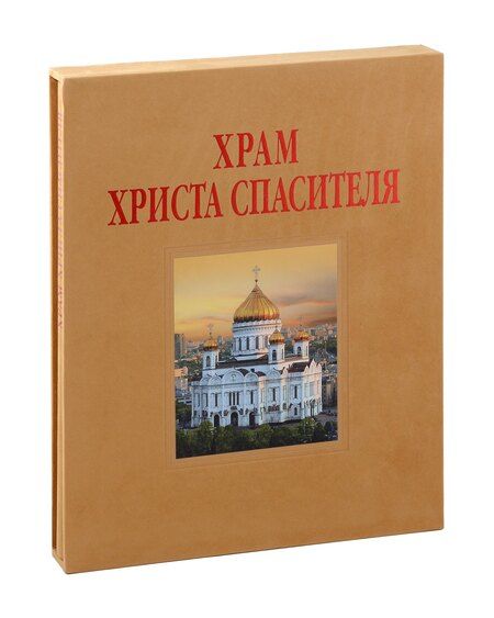 Фотография книги "Елена Лебедева: Альбом «Храм Христа Спасителя»"