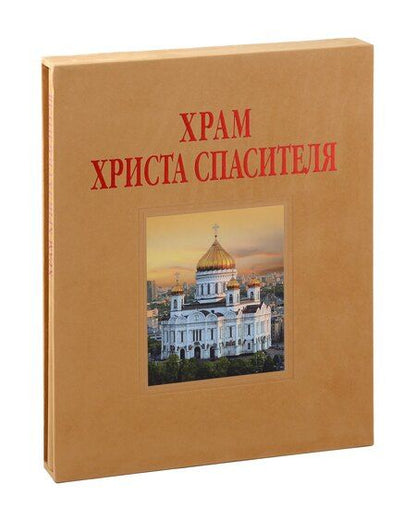 Фотография книги "Елена Лебедева: Альбом «Храм Христа Спасителя»"