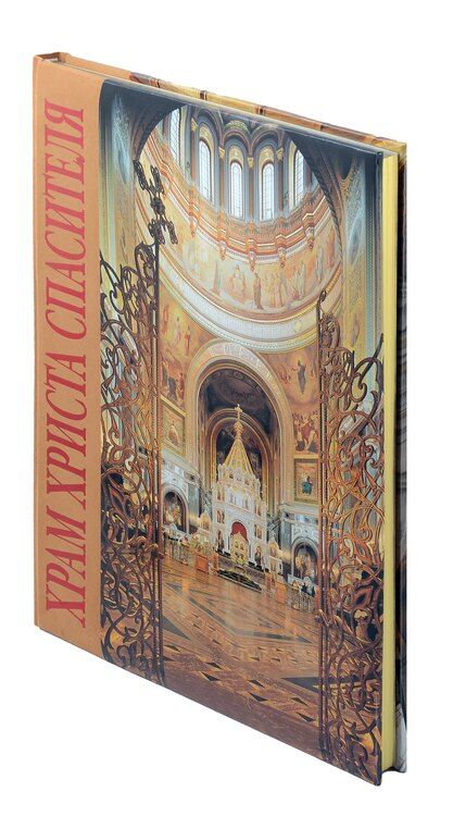 Фотография книги "Елена Лебедева: Альбом «Храм Христа Спасителя»"