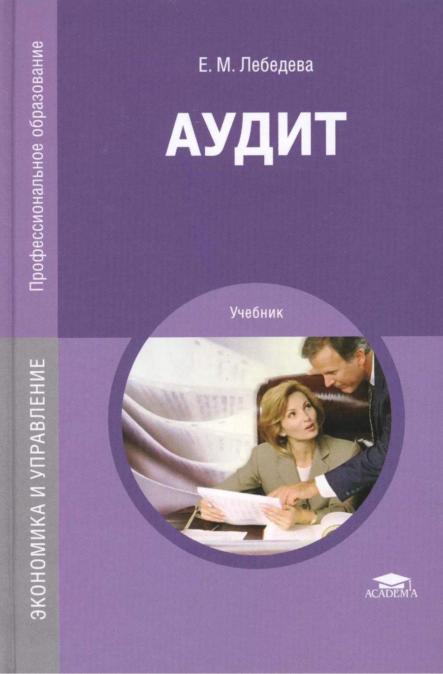 Обложка книги "Елена Лебедева: Аудит. Учебник"