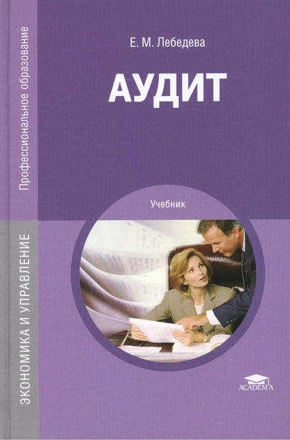 Обложка книги "Елена Лебедева: Аудит. Учебник"