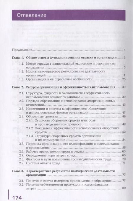Фотография книги "Елена Лебедева: Экономика отрасли Учебник (ПО) Лебедева"