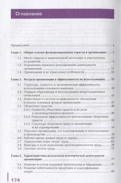 Фотография книги "Елена Лебедева: Экономика отрасли Учебник (ПО) Лебедева"