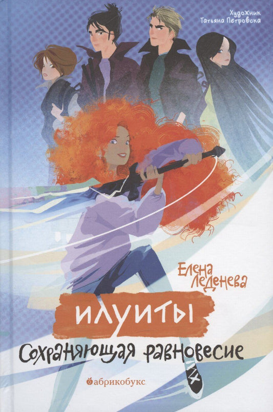 Обложка книги "Елена Леденева: Сохраняющая равновесие. Илуиты. Книга первая."