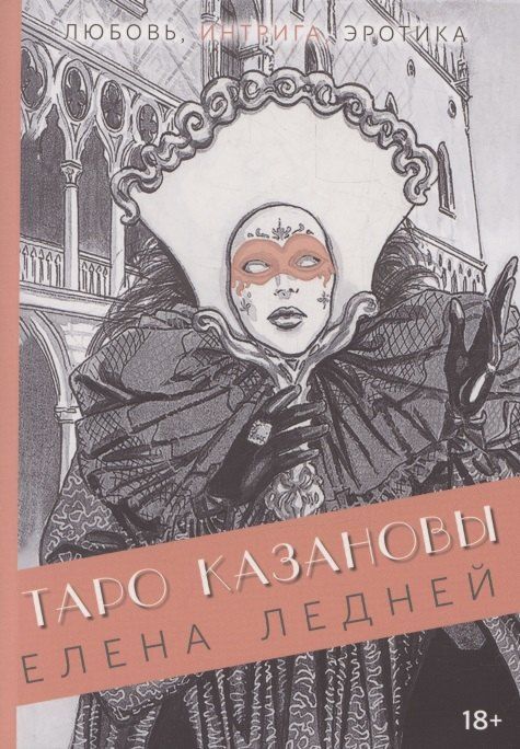 Обложка книги "Елена Ледней: Книга ТАРО КАЗАНОВЫ"