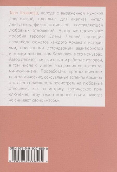 Фотография книги "Елена Ледней: Книга ТАРО КАЗАНОВЫ"