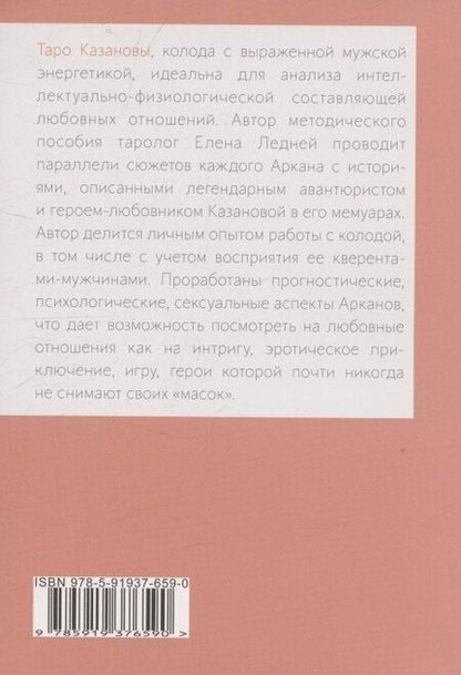 Фотография книги "Елена Ледней: Книга ТАРО КАЗАНОВЫ"