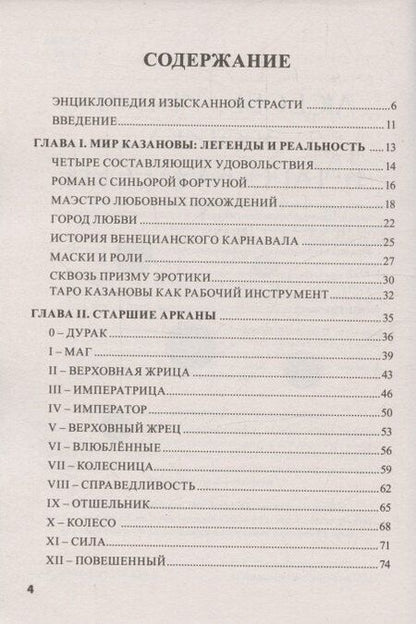 Фотография книги "Елена Ледней: Книга ТАРО КАЗАНОВЫ"